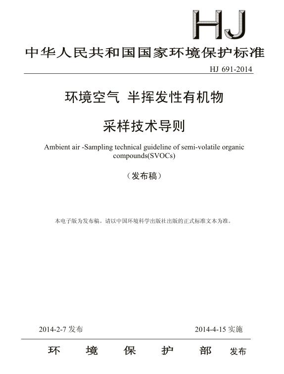 【环境空气 半挥发性有机物采样技术导则】(HJ 691-2014)