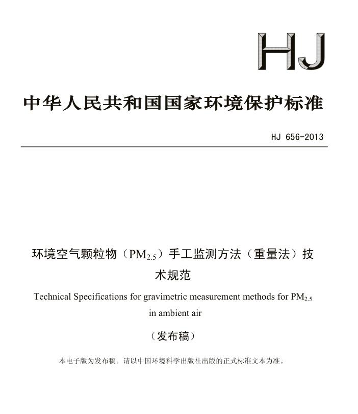 【环境空气颗粒物（PM2.5）手工监测方法（重量法）技术规范】(HJ 656-2013)