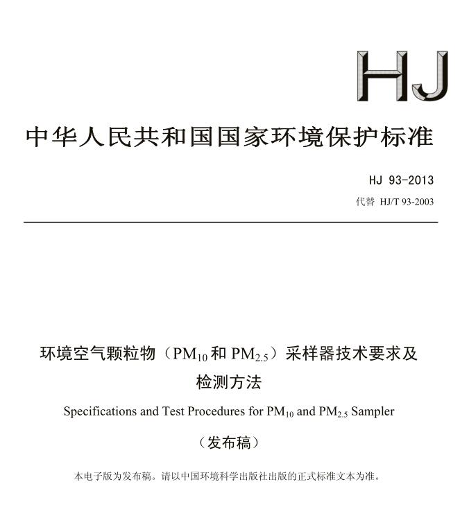 【环境空气颗粒物（PM10和PM2.5）采样器技术要求及检测方法】(HJ 93-2013）