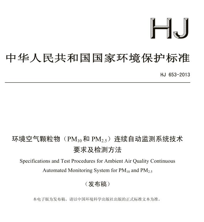 【环境空气颗粒物（PM10和PM2.5）连续自动监测系统技术要求及检测方法】(HJ 653-2013)