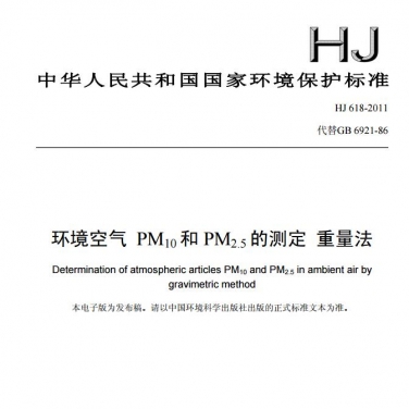 【环境空气 PM10和PM2.5的测定 重量法】（HJ 618-2011 ）