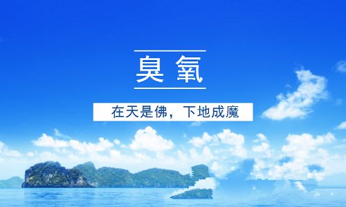 部署环境监测仪器实时监测大气中臭氧污染的必要性