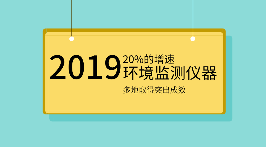 2019年环境监测仪器将迎更大需求 多地环境监测成绩单出炉 