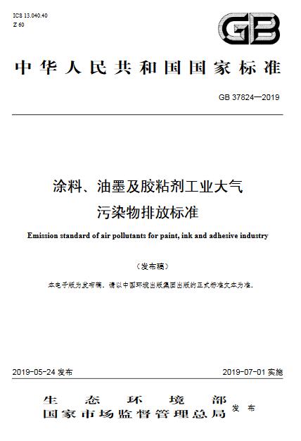 大气环境监测之涂料、油墨及胶粘剂工业大气污染物排放标准（GB 37824—2019）