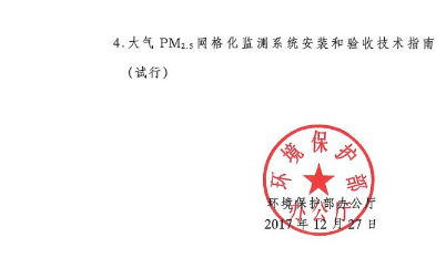 环保部办公厅印发《关于大气网格化监测点位布设技术指南等四项技术指南（试行）》