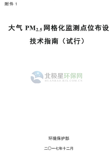 环保部办公厅印发《关于大气网格化监测点位布设技术指南等四项技术指南（试行）》