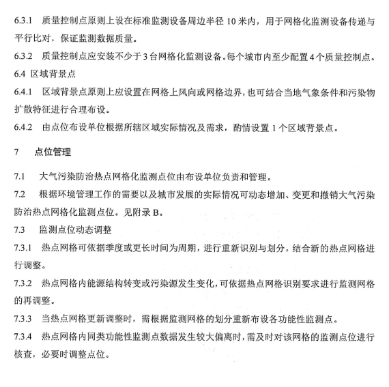 环保部办公厅印发《关于大气网格化监测点位布设技术指南等四项技术指南（试行）》