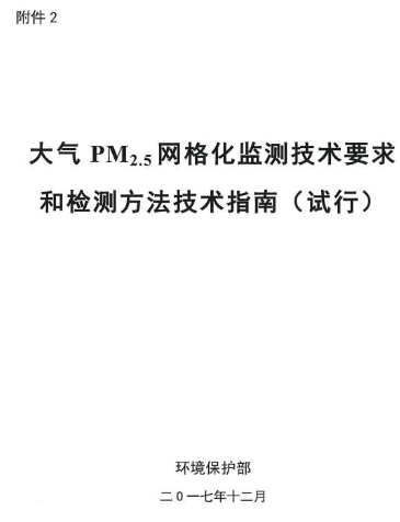 环保部办公厅印发《关于大气网格化监测点位布设技术指南等四项技术指南（试行）》