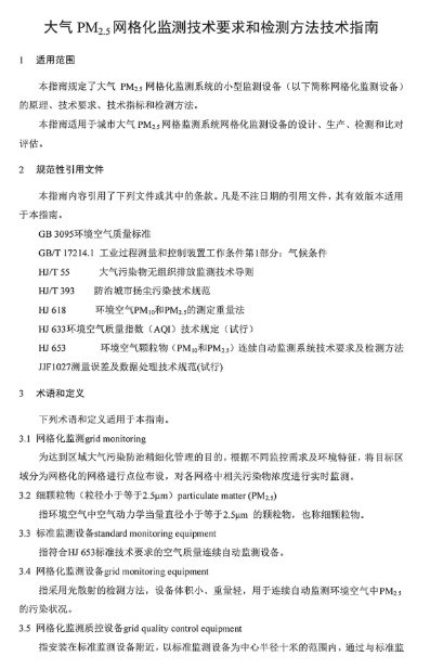 环保部办公厅印发《关于大气网格化监测点位布设技术指南等四项技术指南（试行）》