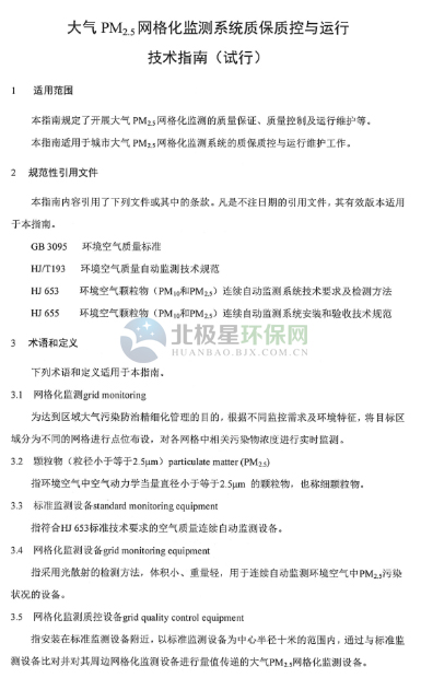 环保部办公厅印发《关于大气网格化监测点位布设技术指南等四项技术指南（试行）》