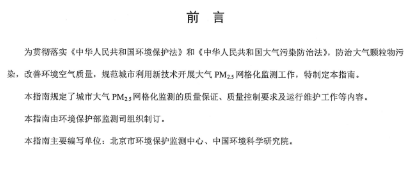 环保部办公厅印发《关于大气网格化监测点位布设技术指南等四项技术指南（试行）》