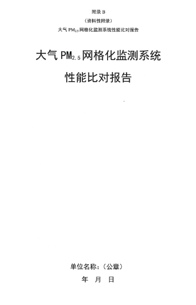 环保部办公厅印发《关于大气网格化监测点位布设技术指南等四项技术指南（试行）》