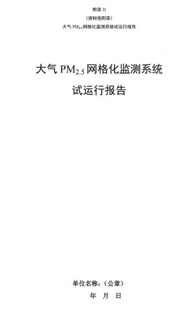 环保部办公厅印发《关于大气网格化监测点位布设技术指南等四项技术指南（试行）》