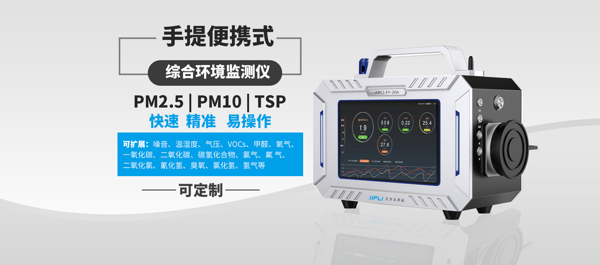 便携式多参数可定制型大气环境监测仪