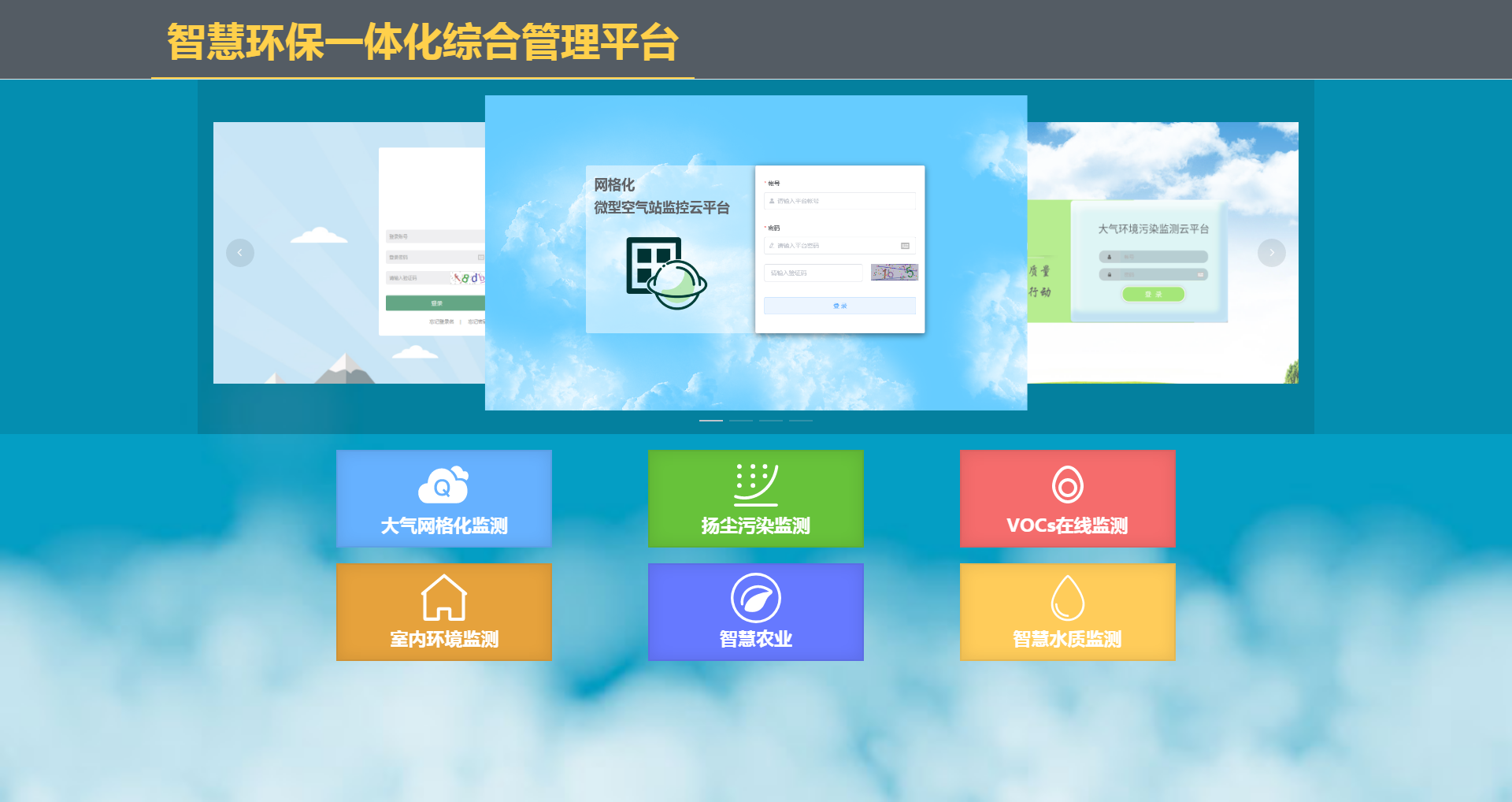 水/气/噪声/土壤综合性监控系统云平台