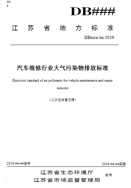 【江苏】《汽车维修行业大气污染物VOCs排放标准》二次征求意见稿