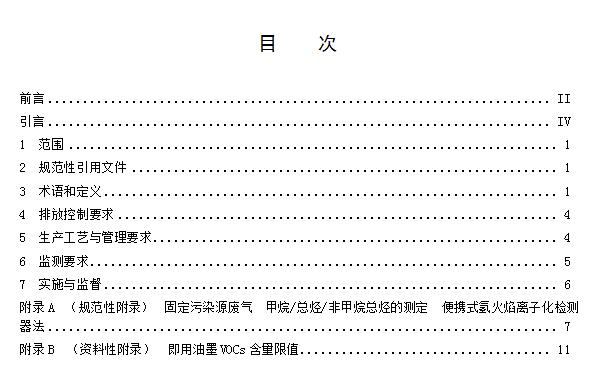 【江西】《挥发性有机物VOCs排放标准 第1部分：印刷业》