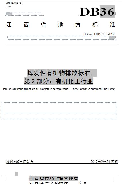 江西：《VOCs挥发性有机物排放标准 第2部分：有机化工行业》