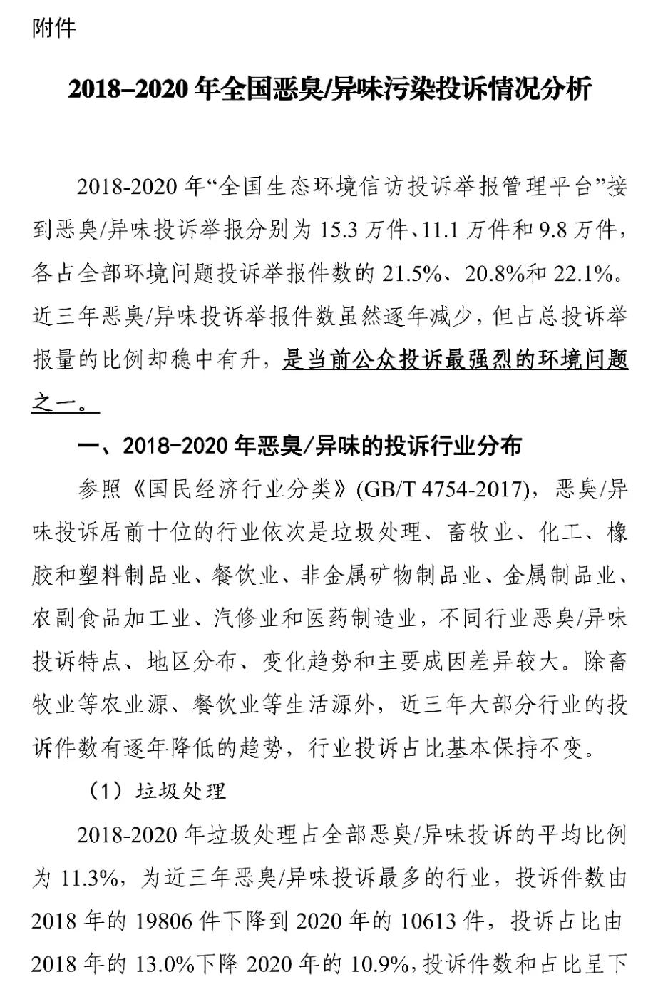 国家生态环境部关于印发《2018-2020年全国恶臭/异味污染投诉情况分析》报告