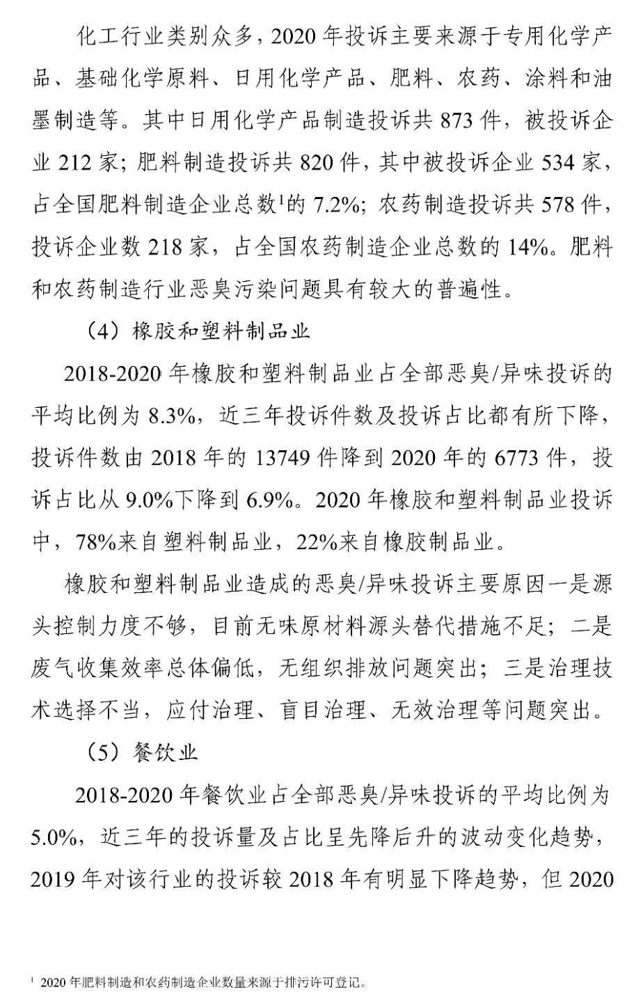 国家生态环境部关于印发《2018-2020年全国恶臭/异味污染投诉情况分析》报告