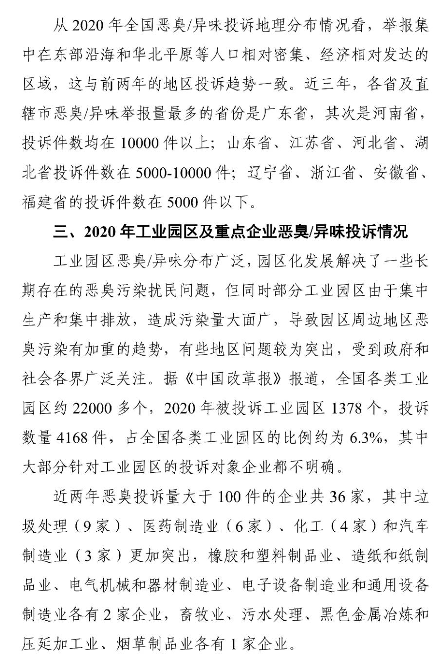 国家生态环境部关于印发《2018-2020年全国恶臭/异味污染投诉情况分析》报告