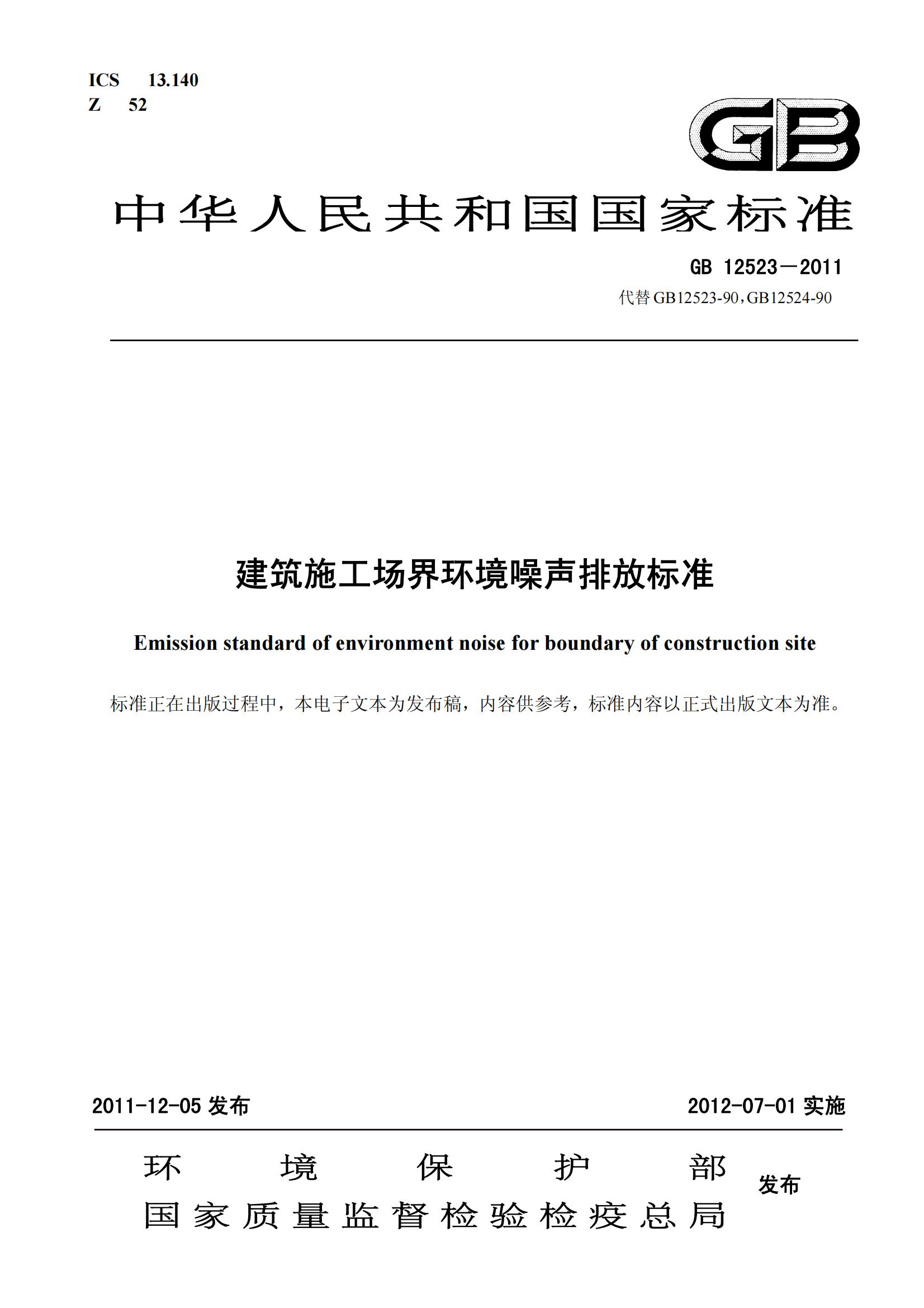 GB 12523《建筑施工场界环境噪声排放标准》