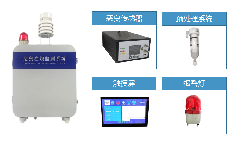 厂界恶臭在线监测系统设备